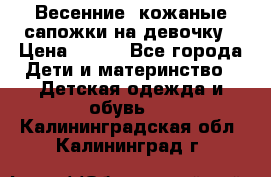 Весенние  кожаные сапожки на девочку › Цена ­ 450 - Все города Дети и материнство » Детская одежда и обувь   . Калининградская обл.,Калининград г.